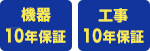 機器は10年保証、工事は10年保証