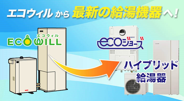 エコウィル（ECO WILL）からの交換工事 | ガス給湯器の交換が安い【湯 