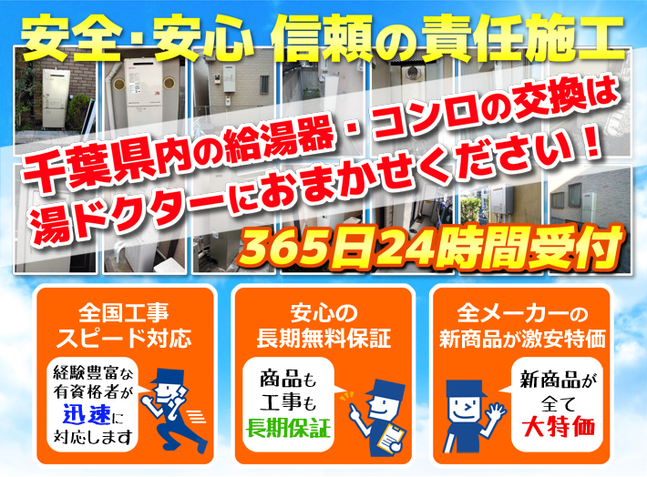 千葉県のガス給湯器の交換が安い【湯ドクター】|最大82%オフ
