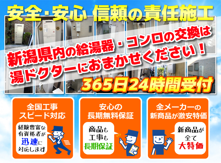 新潟県のガス給湯器の交換が安い【湯ドクター】|最大82%オフ