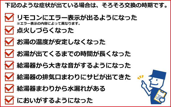 給湯器の寿命 耐用年数 や交換時期を判断するタイミング 基準とは 給湯器 ガス給湯器の交換 修理 取り付けなら 湯ドクター