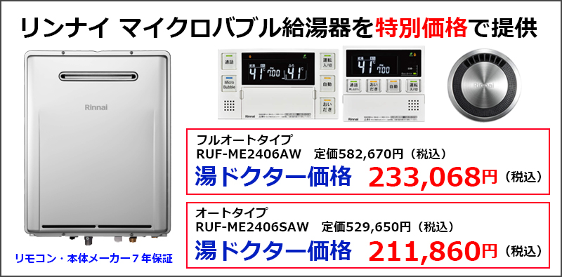 リンナイ マイクロバブル給湯器 給湯器 ガス給湯器の交換 修理 取り付けなら 湯ドクター